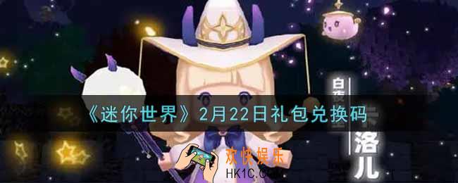 迷你世界2月22日礼包兑换码在哪领_2月22日礼包兑换码激活码是什么2022