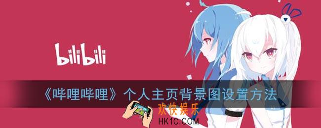 b站怎么换背景图片_哔哩哔哩个人主页背景图设置方法