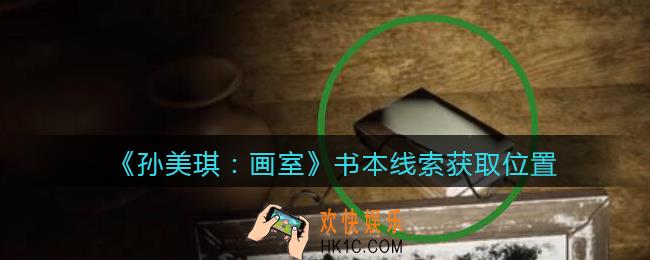 孙美琪疑案画室攻略书本在哪里_书本线索获取位置