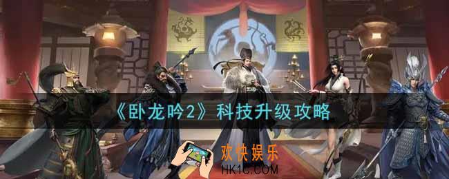 卧龙吟2科技怎么升级_科技升级攻略