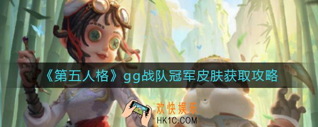 第五人格gg战队冠军皮肤怎么获得_gg战队冠军皮肤获取攻略