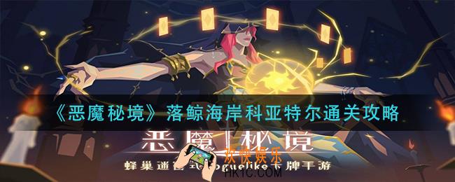 恶魔秘境落鲸海岸科亚特尔怎么过_落鲸海岸科亚特尔通关攻略