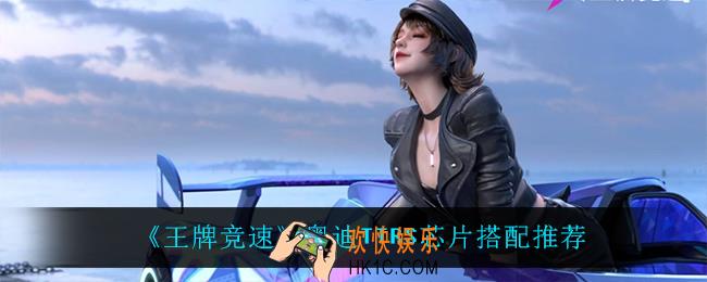 王牌竞速奥迪TTRS用什么芯片_奥迪TTRS芯片搭配推荐