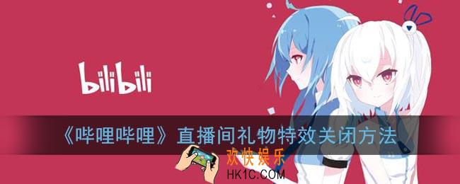 b站直播间礼物特效怎么关_哔哩哔哩直播间礼物特效关闭方法