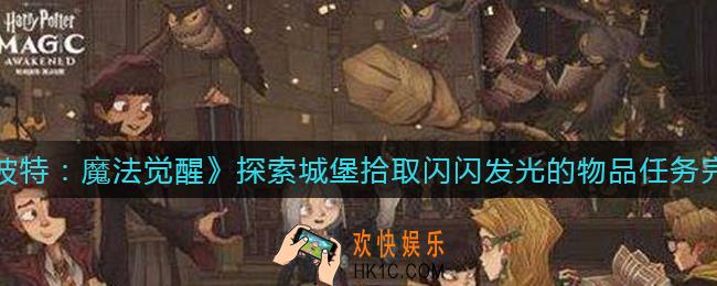 哈利波特魔法觉醒探索城堡拾取闪闪发光的物品任务怎么做_探索城堡拾取闪闪发光的物品任务完成攻略