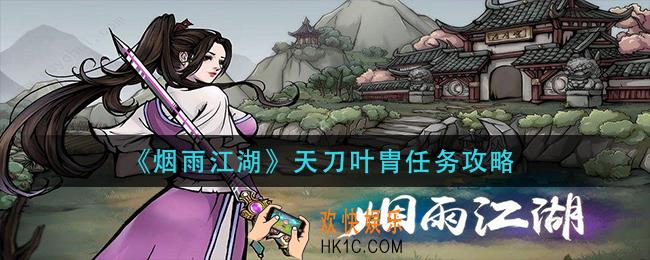 烟雨江湖天刀叶胄任务怎么做_天刀叶胄任务攻略