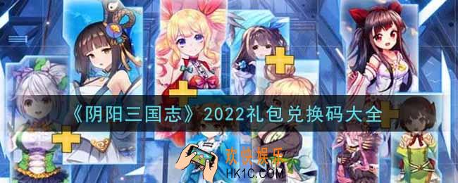 阴阳三国志最新礼包兑换码有哪些2022_cdkey礼包码领取
