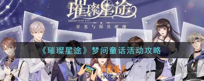 璀璨星途梦间童话活动怎么玩_梦间童话活动攻略