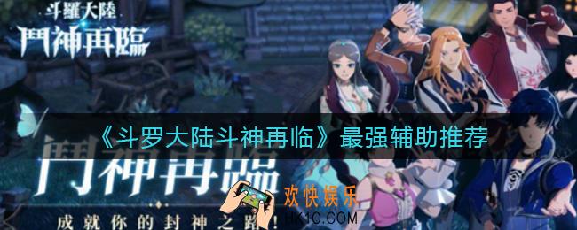 斗罗大陆斗神再临哪个辅助好_最强辅助推荐