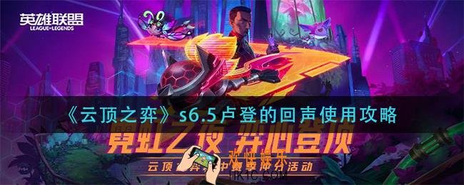云顶之弈s6.5卢登的回声怎么用_s6.5卢登的回声使用攻略