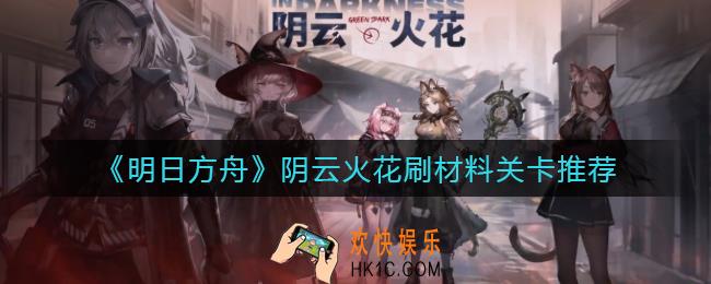 明日方舟阴云火花刷哪关好_阴云火花刷材料关卡推荐