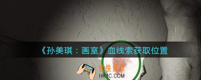 孙美琪疑案画室攻略血在哪里_血线索获取位置