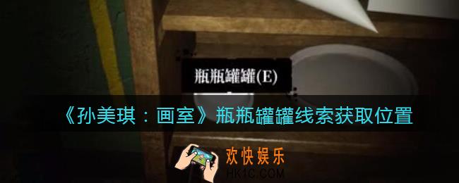 孙美琪疑案画室攻略瓶瓶罐罐在哪里_瓶瓶罐罐线索获取位置