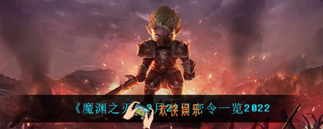 魔渊之刃2月22日是什么_2月22日密令一览2022