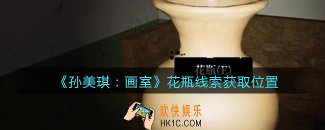 孙美琪疑案画室攻略花瓶在哪里_花瓶线索获取位置