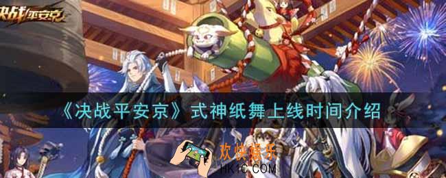 决战平安京纸舞什么时候出_式神纸舞上线时间介绍