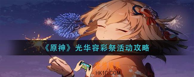 原神光华容彩祭怎么玩_光华容彩祭活动攻略