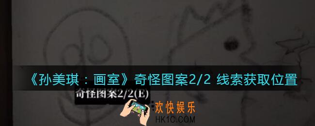 孙美琪疑案画室攻略奇怪图案2/2 在哪里_奇怪图案2 线索获取位置