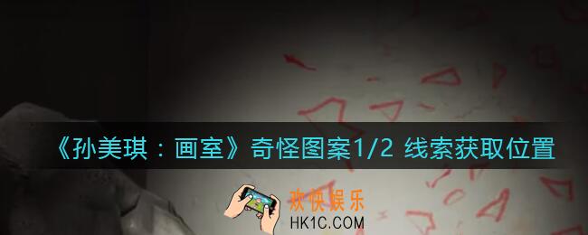 孙美琪疑案画室攻略奇怪图案1/2 在哪里_奇怪图案1/2 线索获取位置