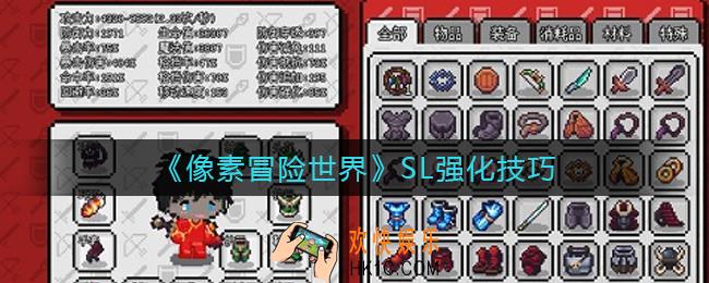 像素冒险世界SL强化是什么_SL强化技巧