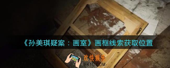 孙美琪疑案画室攻略画框在哪里_画框线索获取位置