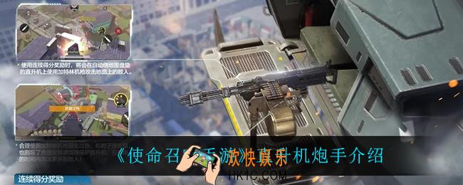 使命召唤手游直升机炮手怎么样_直升机炮手介绍