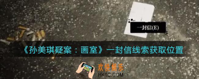 孙美琪疑案画室攻略一封信在哪里_一封信线索获取位置