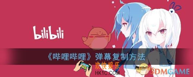 b站怎么复制弹幕_哔哩哔哩弹幕复制方法