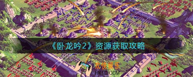 ​卧龙吟2资源怎么获取_​资源获取攻略