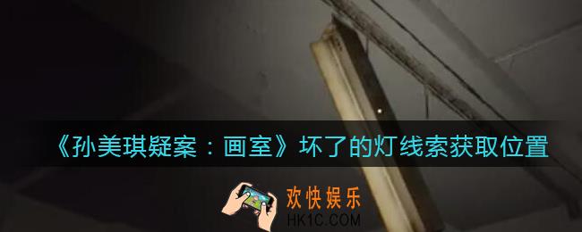 孙美琪疑案画室攻略坏了的灯在哪里_坏了的灯线索获取位置