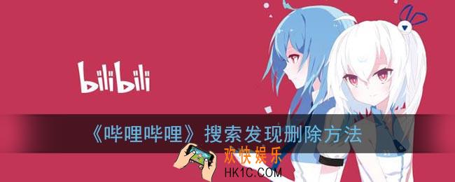 b站搜索发现怎么删除_哔哩哔哩搜索发现删除方法