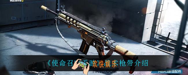 使命召唤手游战术枪带怎么样_战术枪带介绍