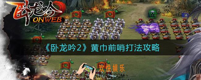 卧龙吟2黄巾前哨怎么打_黄巾前哨打法攻略