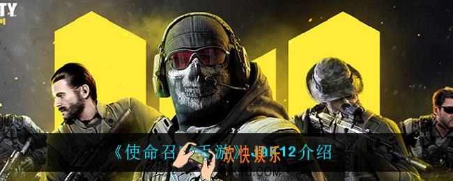 使命召唤手游JAK12怎么样_JAK12介绍