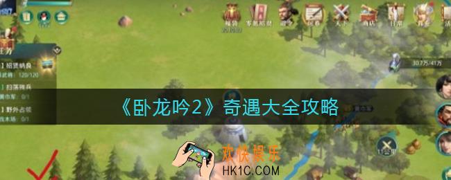 ​卧龙吟2奇遇有哪些_​奇遇怎么解锁