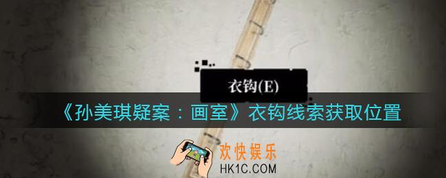 孙美琪疑案画室攻略衣钩在哪里_衣钩线索获取位置
