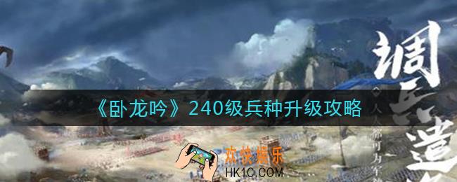 卧龙吟240级兵种怎么升级_40级兵种升级攻略