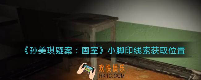 孙美琪疑案画室攻略小脚印在哪里_小脚印线索获取位置