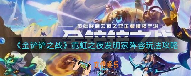 金铲铲之战霓虹之夜发明家阵容怎么玩_霓虹之夜发明家阵容玩法攻略