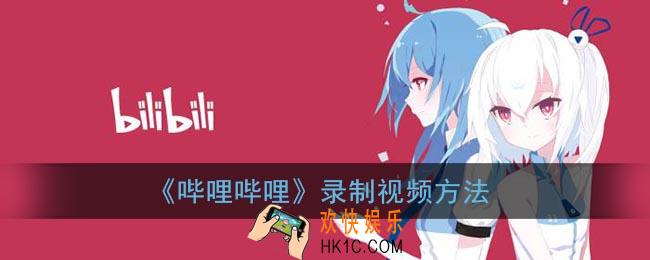 b站怎么录屏_哔哩哔哩录屏功能在哪