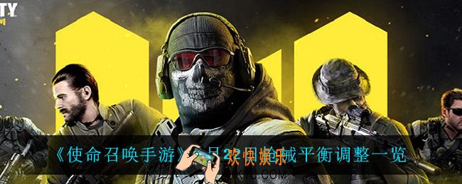 使命召唤手游2月22日削弱了什么_2月22日枪械平衡调整一览