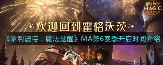 哈利波特魔法觉醒MA第6赛季什么时候开启_MA第6赛季开启时间介绍