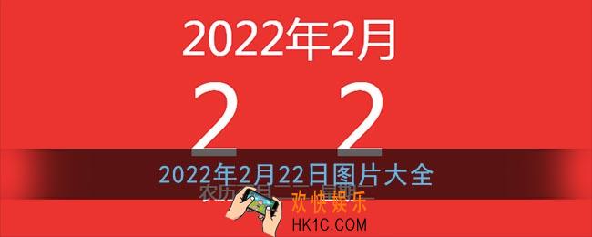 2022年2月22日图片_朋友圈20220222图片素材大全