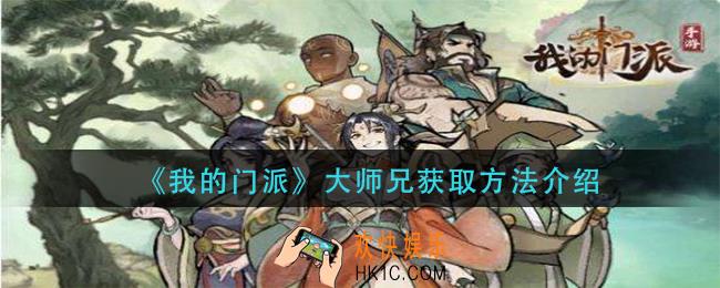 我的门派大师兄怎么获得_大师兄获取方法介绍