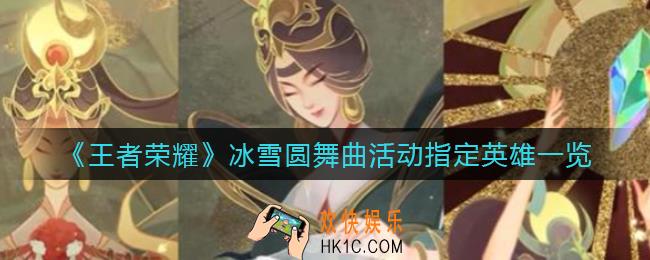 王者荣耀冰雪圆舞曲活动指定英雄有哪些_冰雪圆舞曲活动指定英雄一览