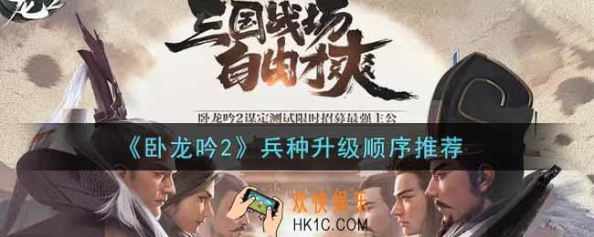 卧龙吟2兵种怎么升级好_兵种升级顺序推荐