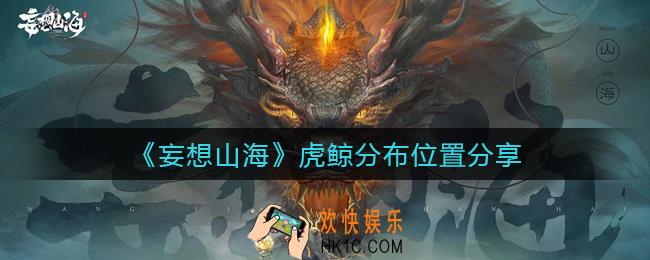 妄想山海虎鲸在哪里_虎鲸分布位置分享