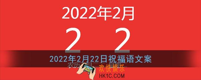 2022年2月22日祝福语_20220222文案句子大全