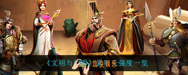 文明与征服武则天怎么样_武则天强度一览