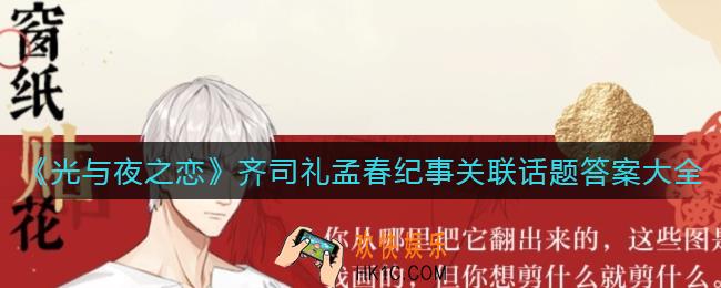光与夜之恋齐司礼孟春纪事关联话题答案是什么_齐司礼孟春纪事关联话题答案大全